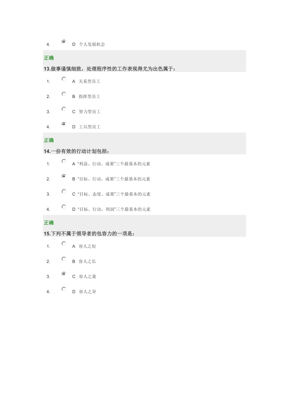 2013年光华学院满分答案-领导智慧.doc_第4页