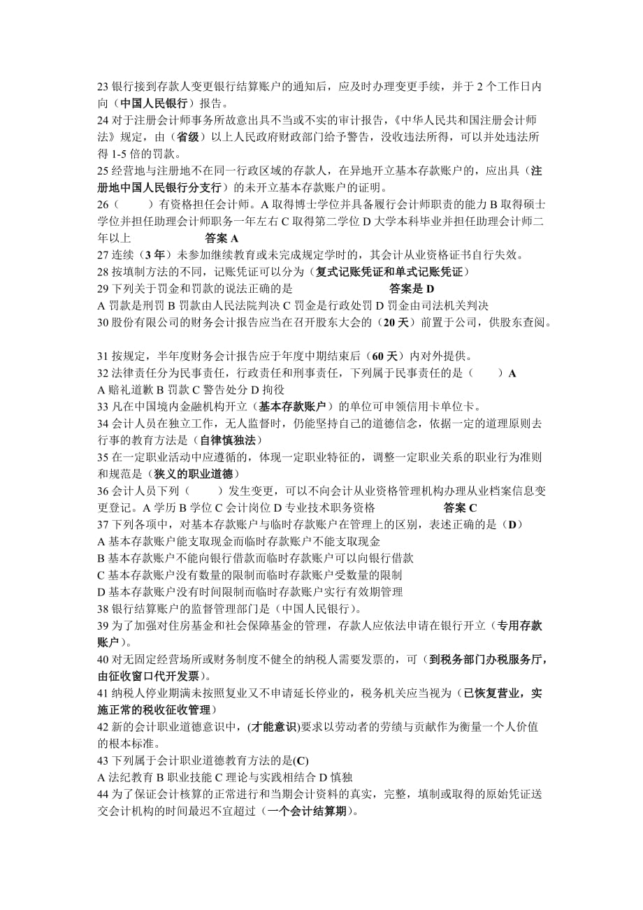 2012年第一季度财经法规无纸化模拟试题.doc_第2页