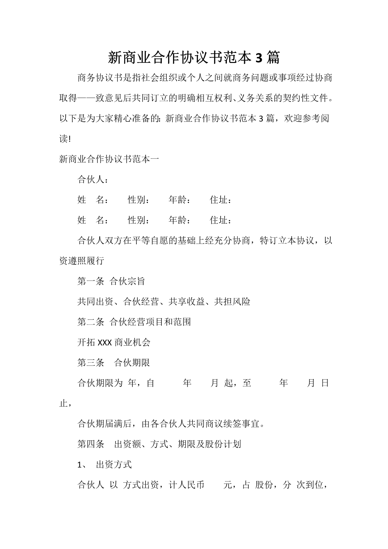 经营合同 新商业合作协议书范本3篇_第1页