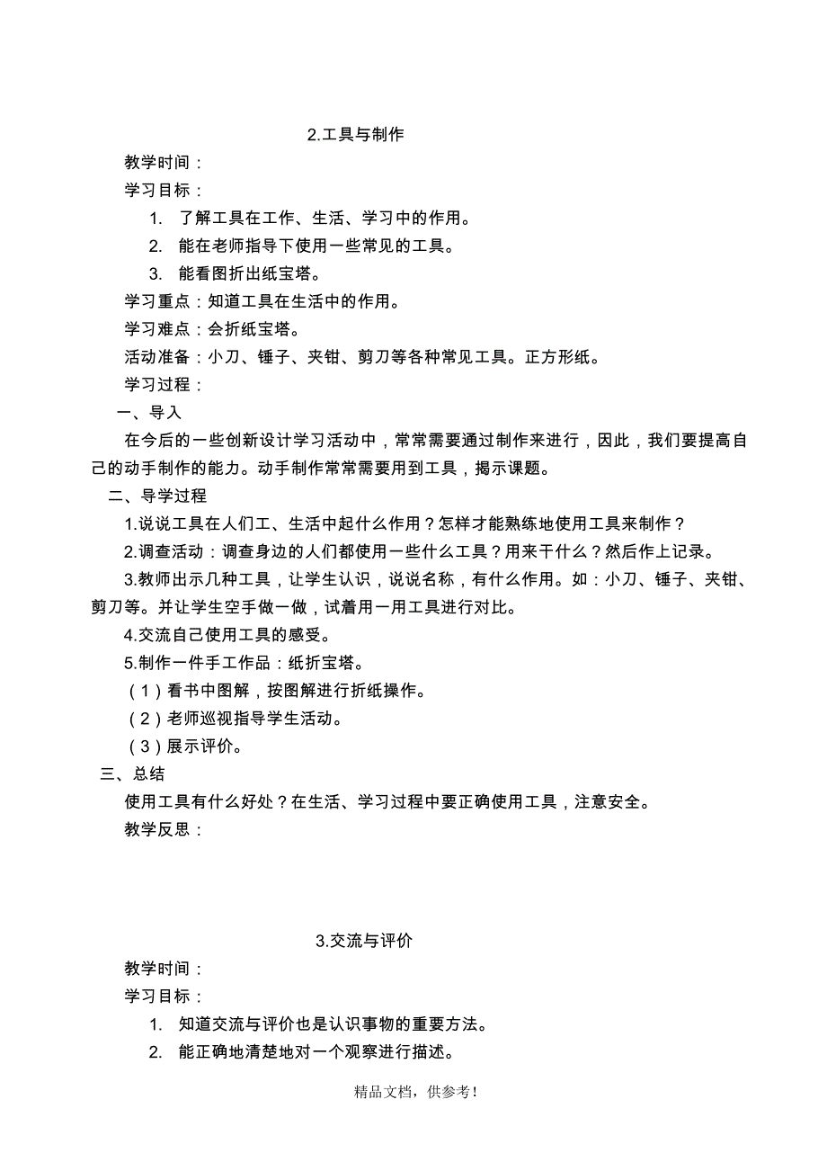 XX出版社三年级上册综合实践教案.doc_第2页