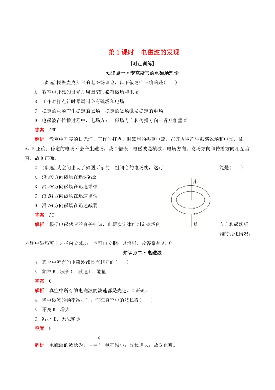 高中物理刷题首选卷第十四章第1课时电磁波的发现（对点练巩固练）（含解析）新人教版选修3_4_第1页