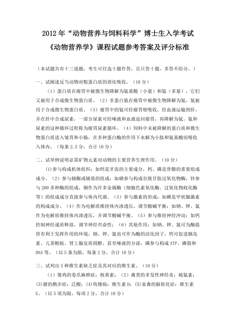 2012年动物营养学入学考试题参考答案及评分标准.doc_第1页