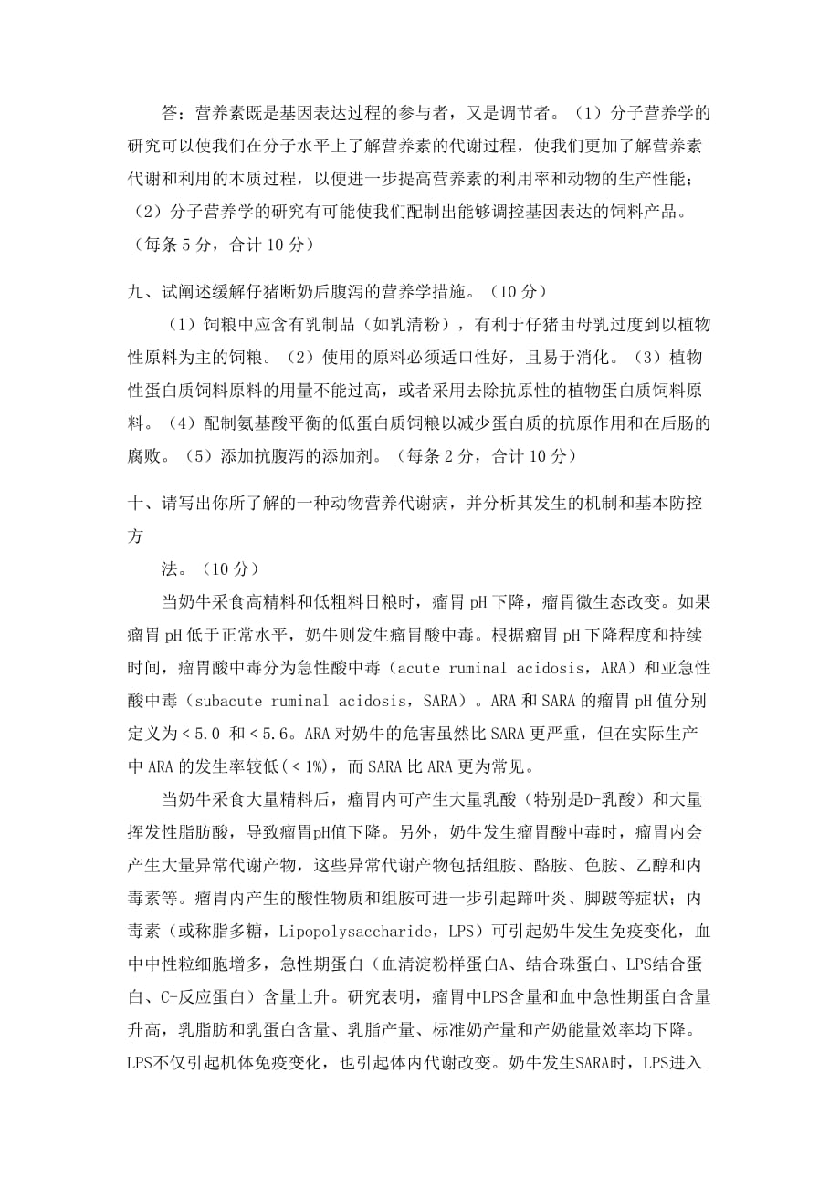 2012年动物营养学入学考试题参考答案及评分标准.doc_第3页