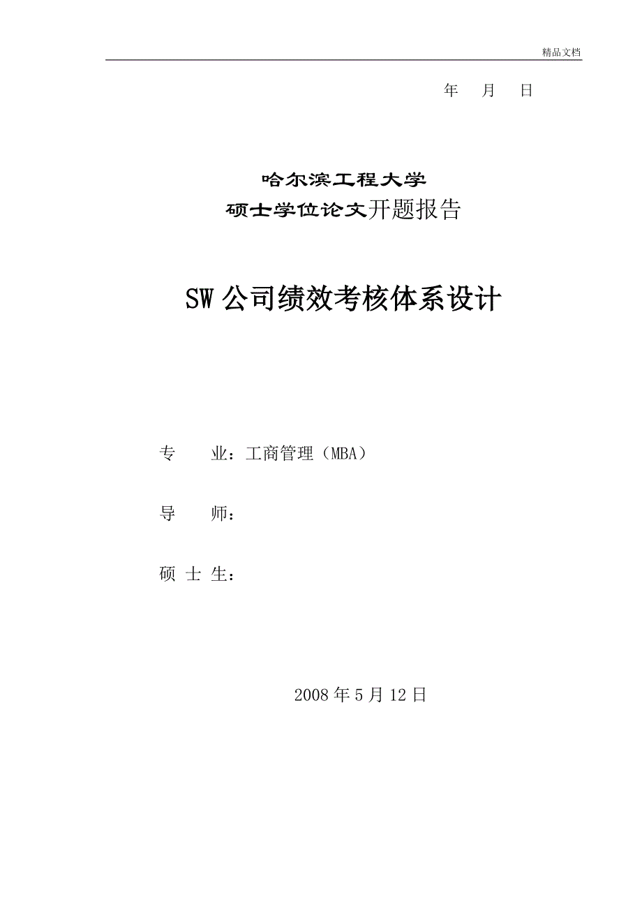 哈尔滨工程大学MBA开题分析报告范文.doc_第2页