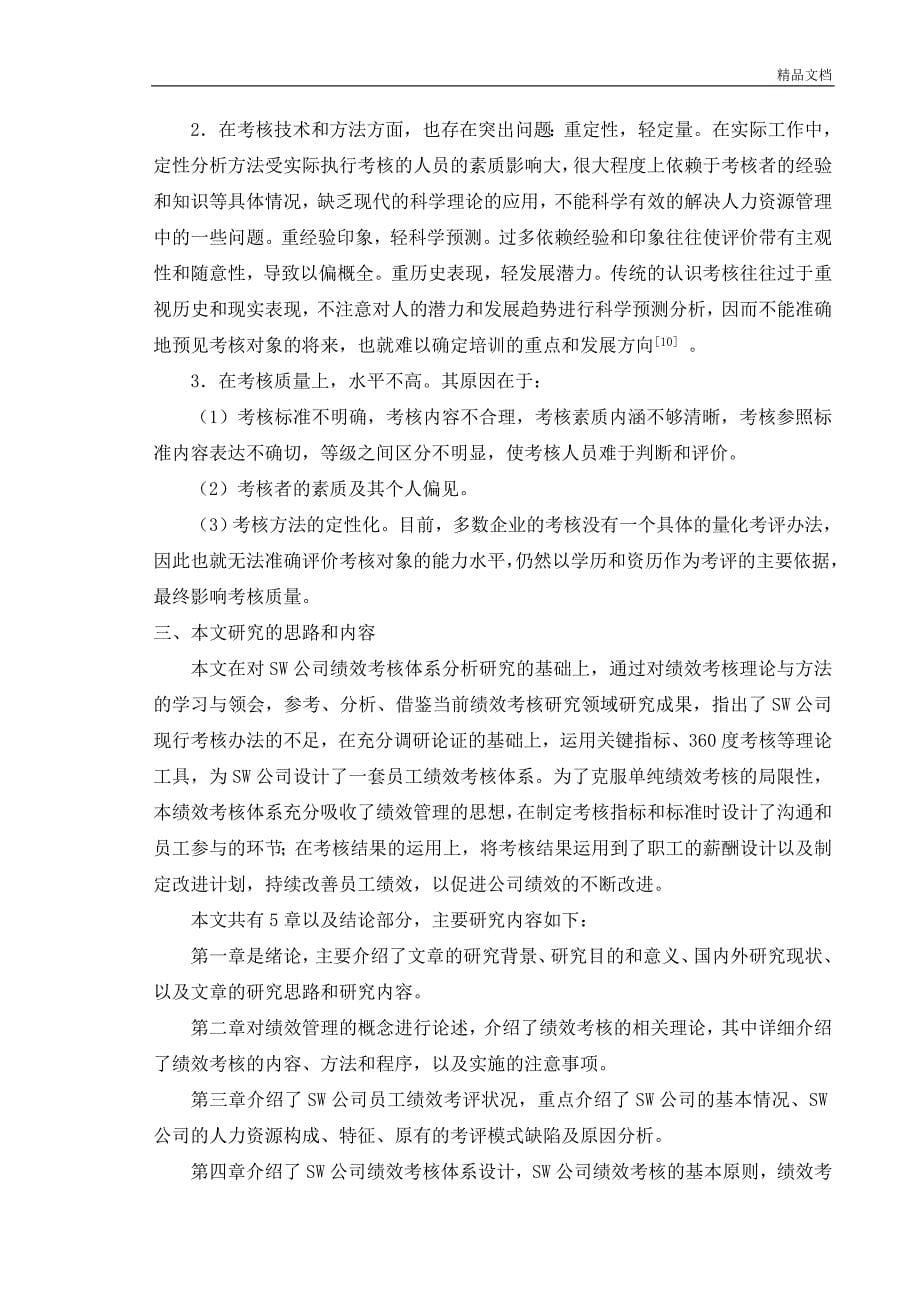 哈尔滨工程大学MBA开题分析报告范文.doc_第5页