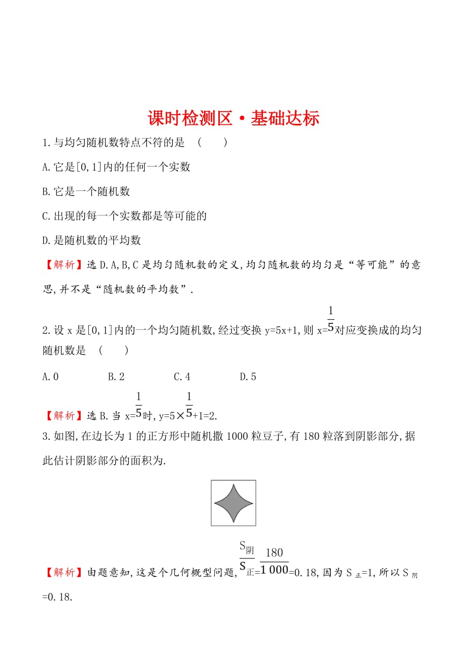 高中数学人教A版必修3作业：3.3.2均匀随机数的产生 Word版含解析_第1页