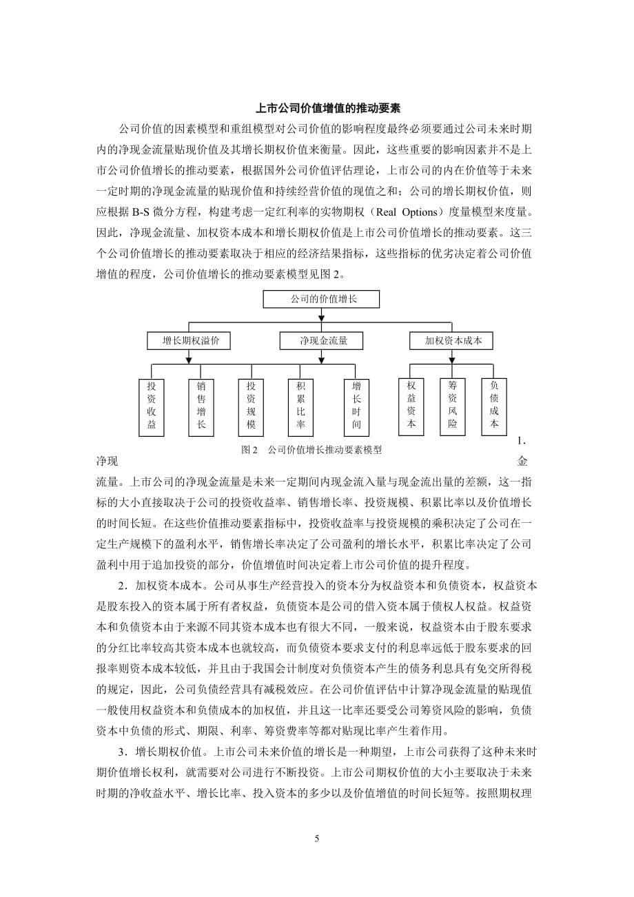 （价值管理）公司价值增值虽具有普遍性_第5页