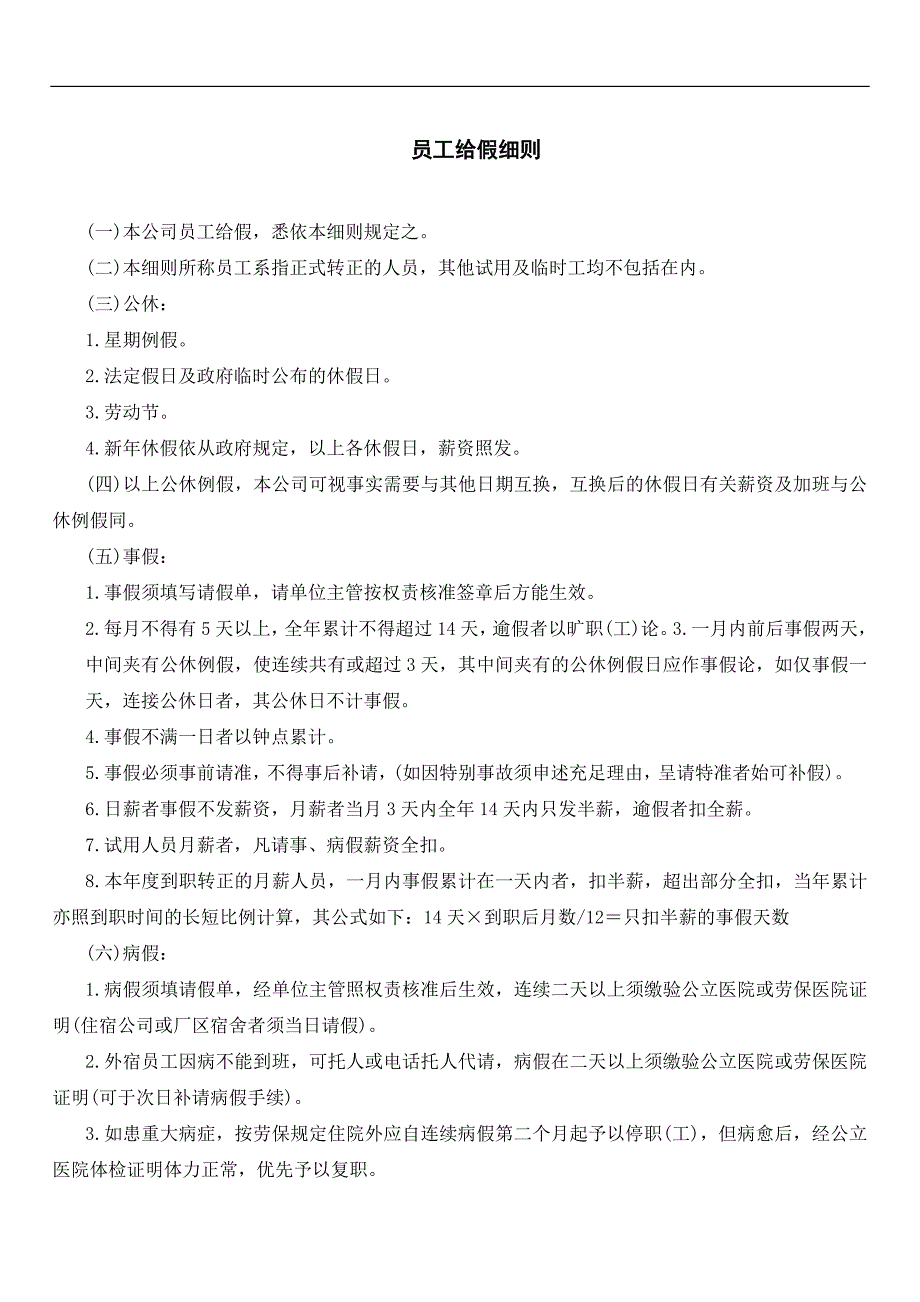 公司人力资源管理制度员工给假细则_第1页