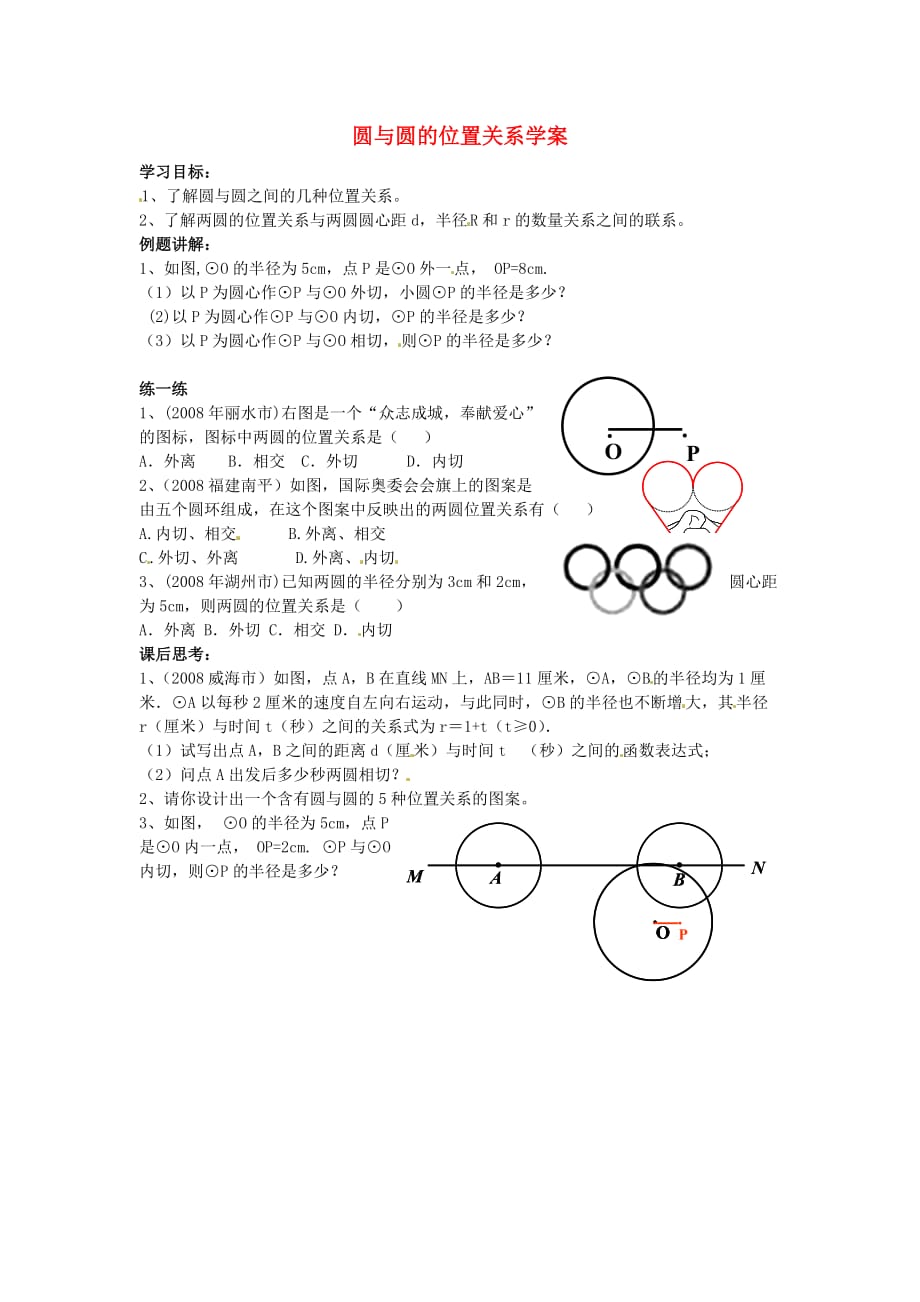 高中数学人教B必修二2.3.4《圆与圆的位置关系》word学案三_第1页