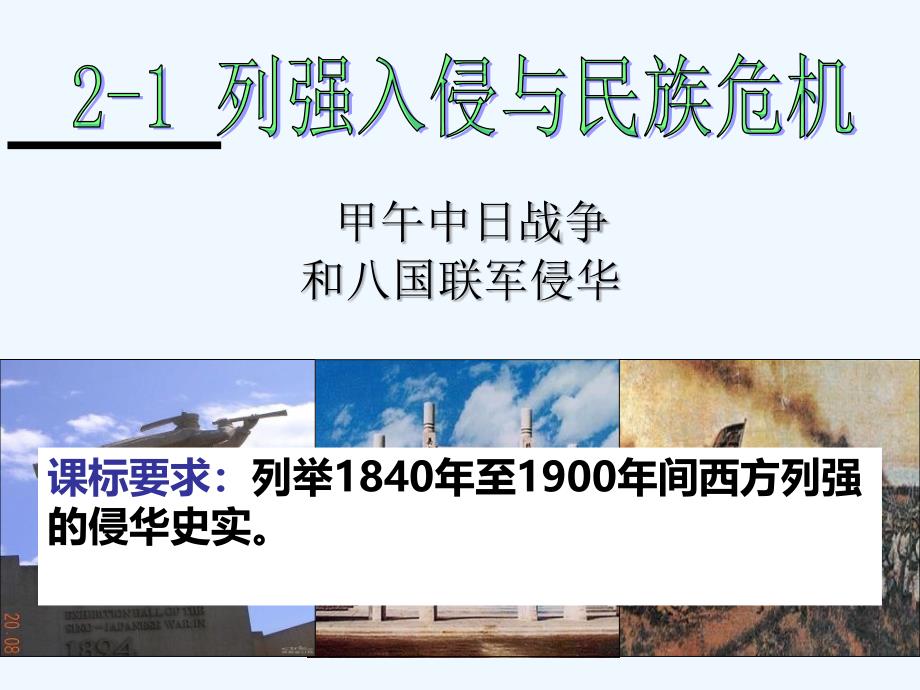 陕西省安康市石泉县江南高级中学高中历史必修一：2-1列强入侵与民族危机（甲午战争、八国联军侵华） 课件_第2页