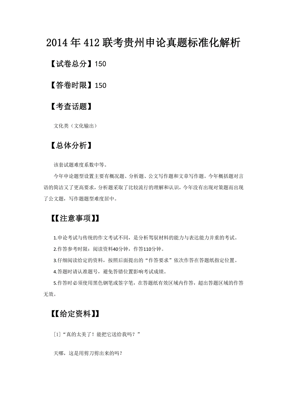 2014年412联考贵州申论真题答案标准化解析.doc_第1页