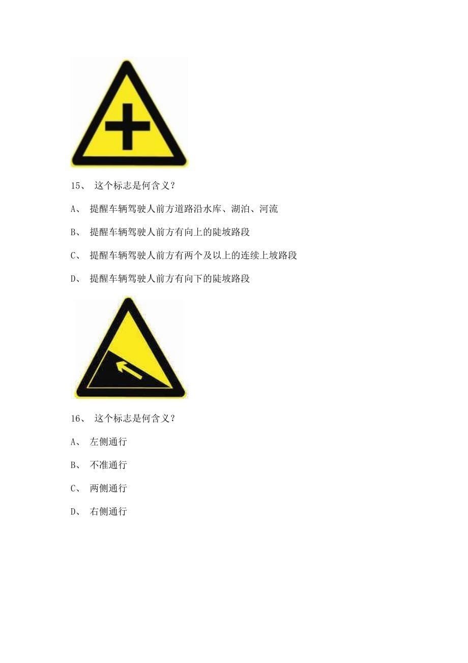 2012永成市驾驶证理论考试C1小型手动档汽车仿真试题.doc_第5页