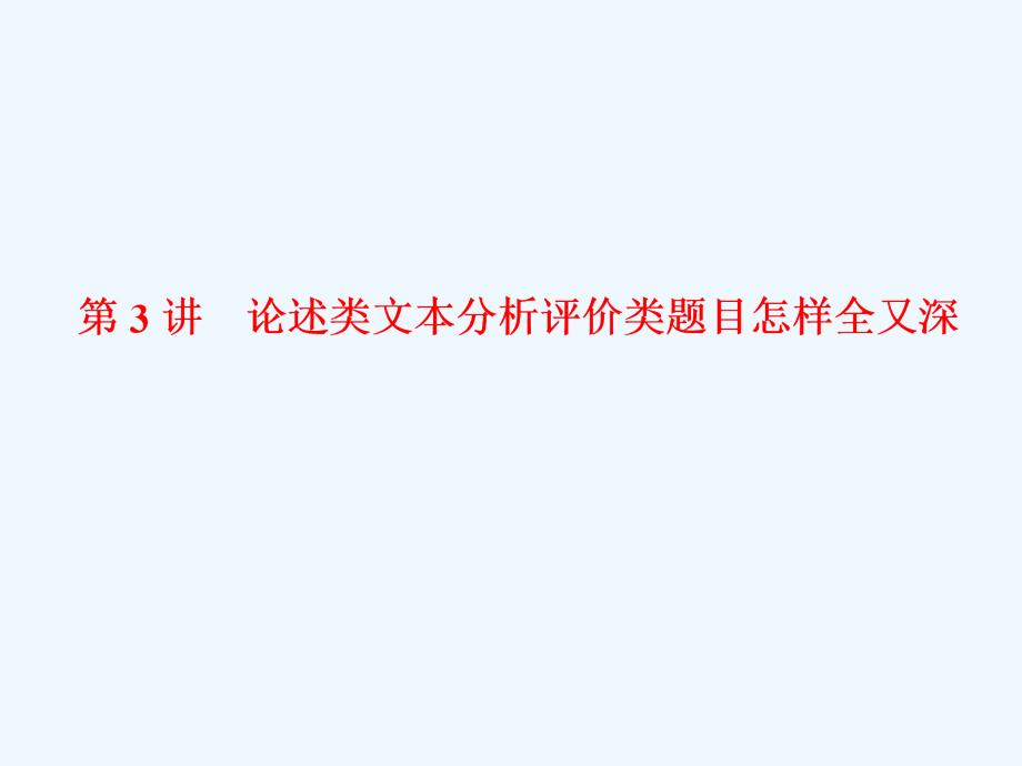 高中新创新一轮复习语文江苏专课件：板块三 专题十五 第3讲　论述类文本分析评价类题目怎样全又深_第1页