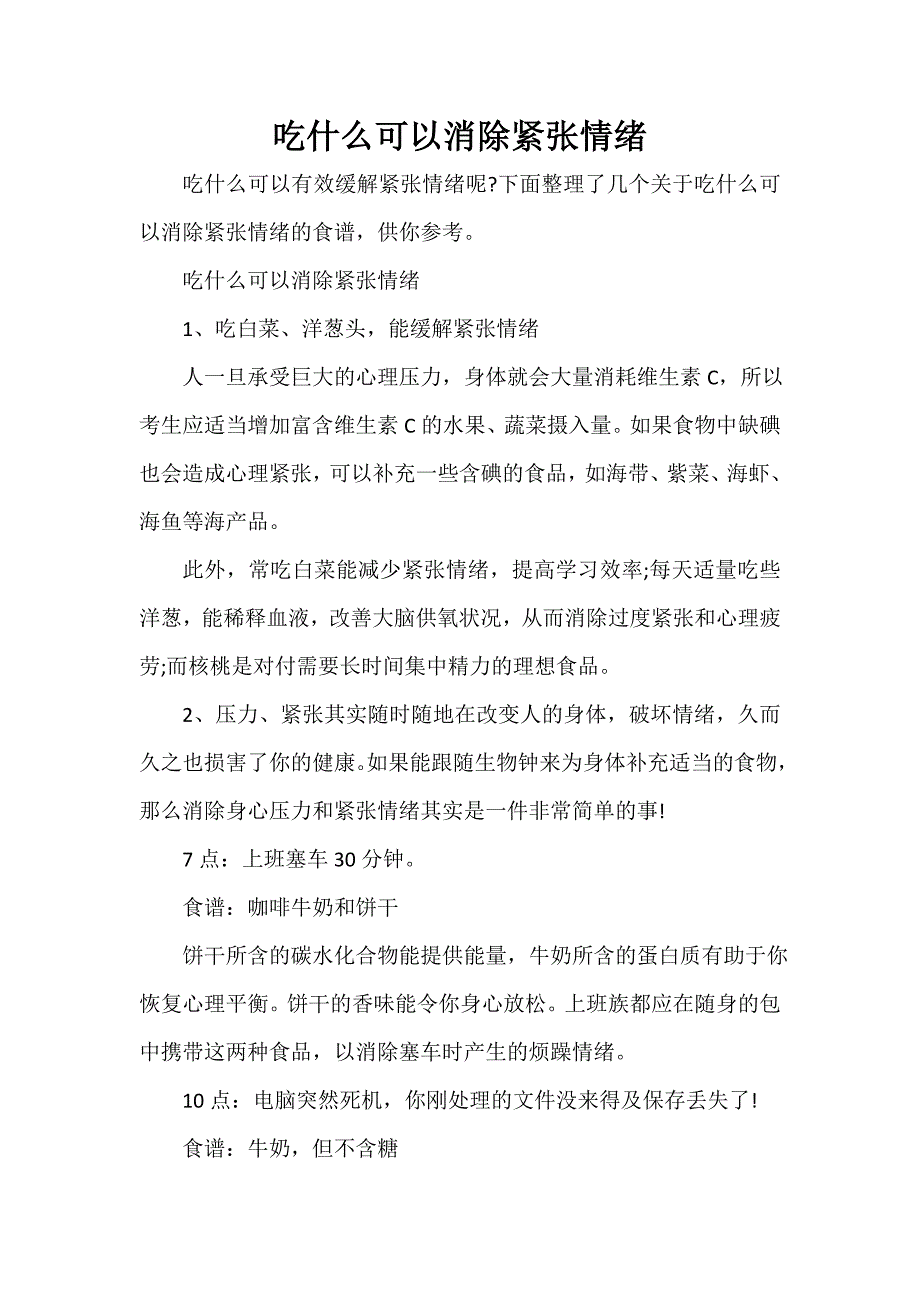 克服紧张 吃什么可以消除紧张情绪_第1页