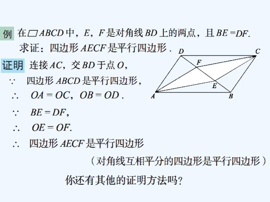 青岛版九上1.2《平行四边形的判定》ppt课件2_第4页