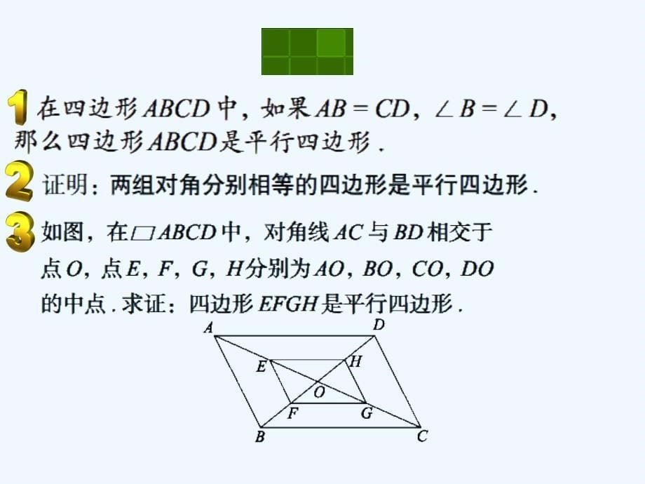 青岛版九上1.2《平行四边形的判定》ppt课件2_第5页
