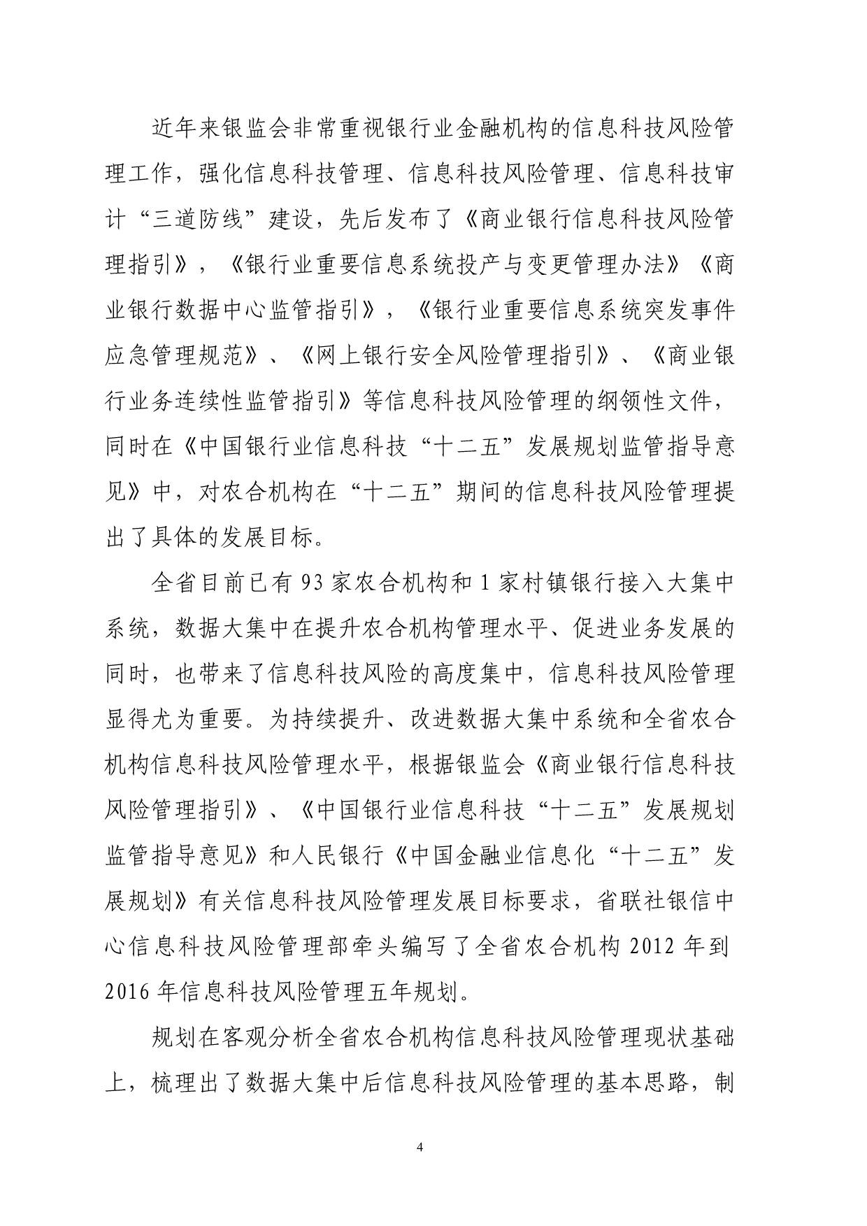 （风险管理）农信社省联社金融机构信息科技风险管理五年规划_第4页