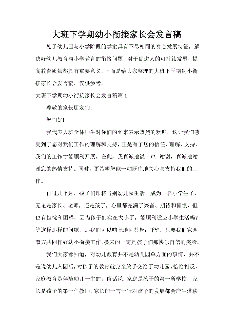 家长会演讲稿 大班下学期幼小衔接家长会发言稿_第1页