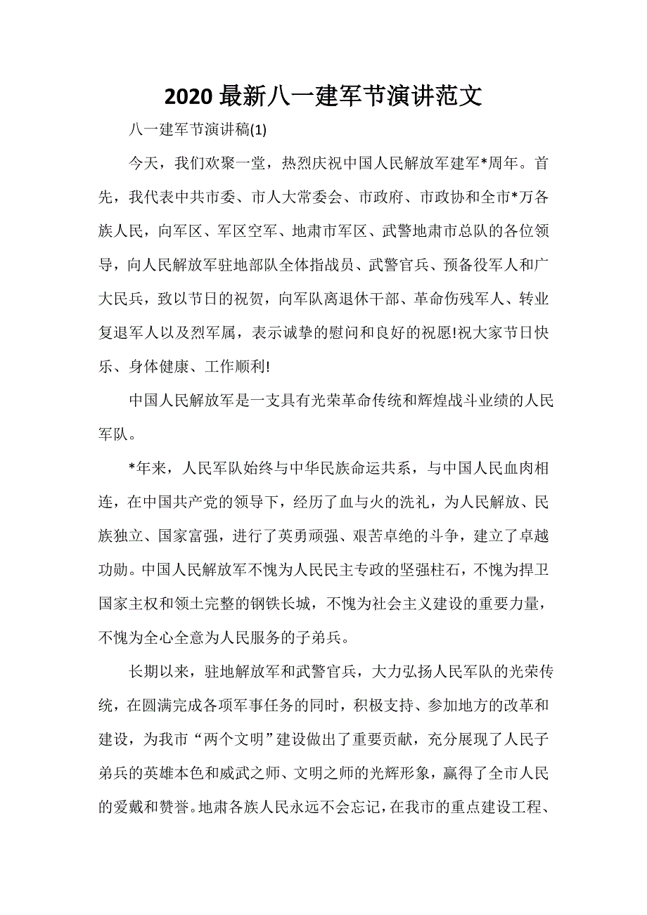 八一建军节演讲稿 2020最新八一建军节演讲范文_第1页