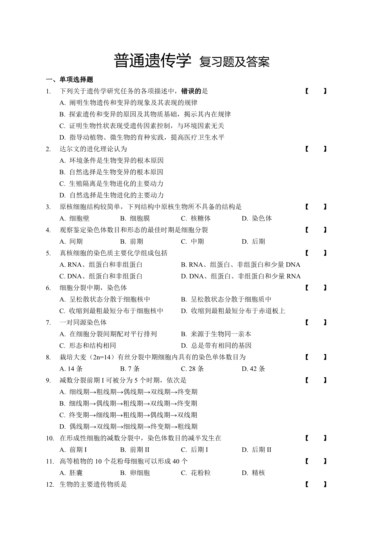 普通遗传学复习题及答案.doc_第1页