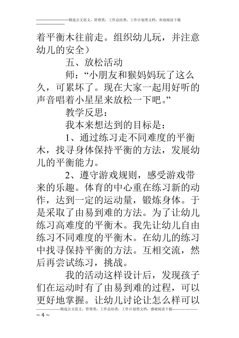 幼儿园小班体育活动教案：快乐的小猴子.doc_第4页