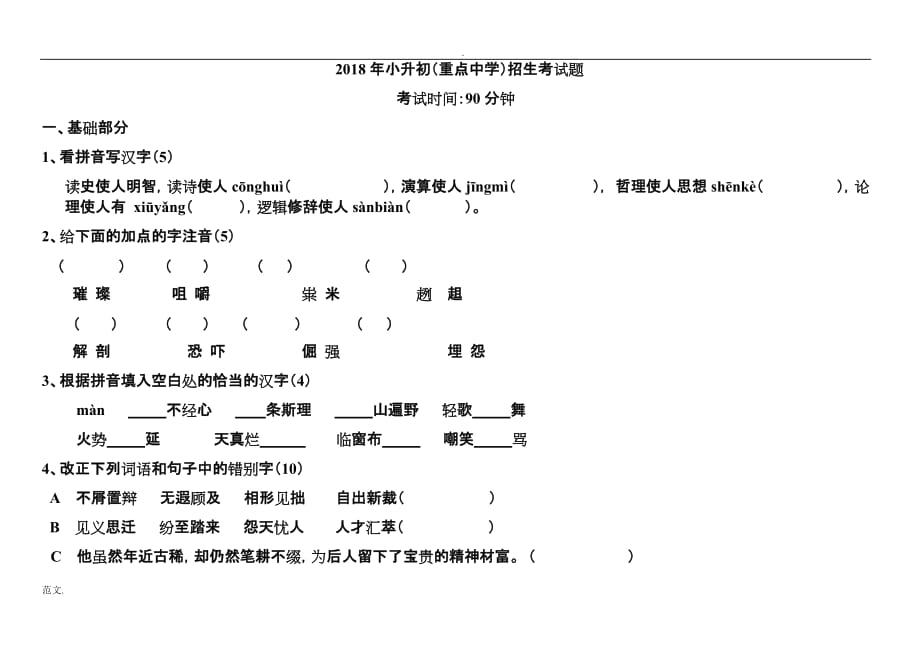 小升初(重点中学)语文试题及答案_第1页