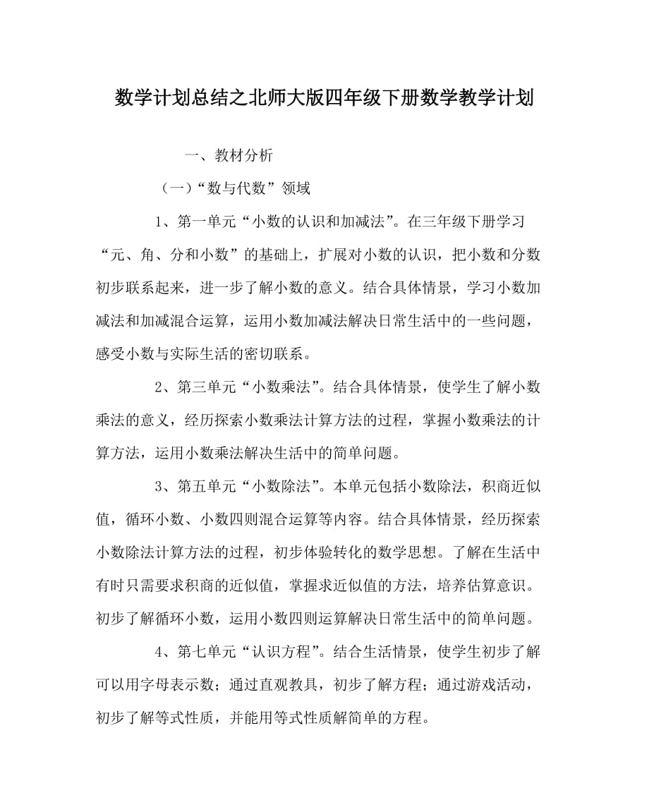 数学计划总结之北师大版四年级下册数学教学计划_第1页