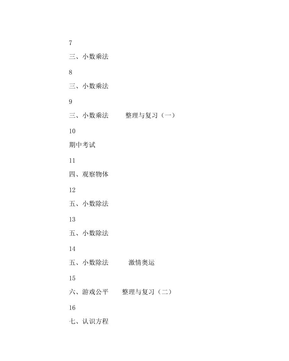 数学计划总结之北师大版四年级下册数学教学计划_第5页