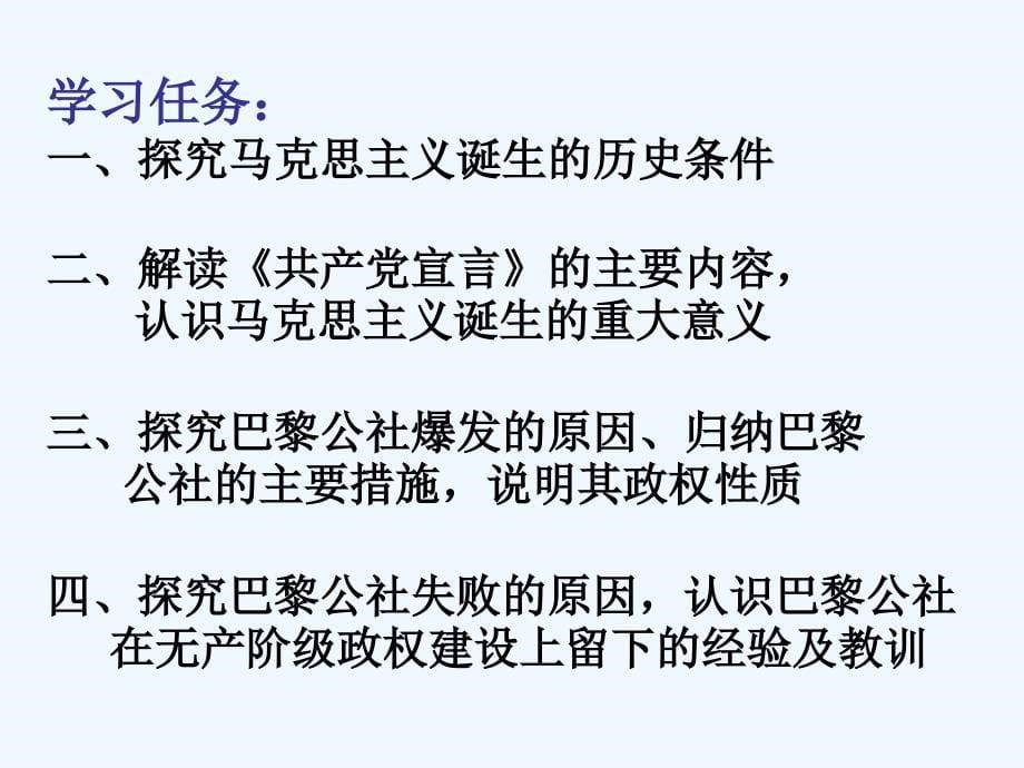 陕西省安康市石泉县江南高级中学高中历史必修一：8-1马克思主义的诞生和国际工人运动的艰辛历程 课件_第5页