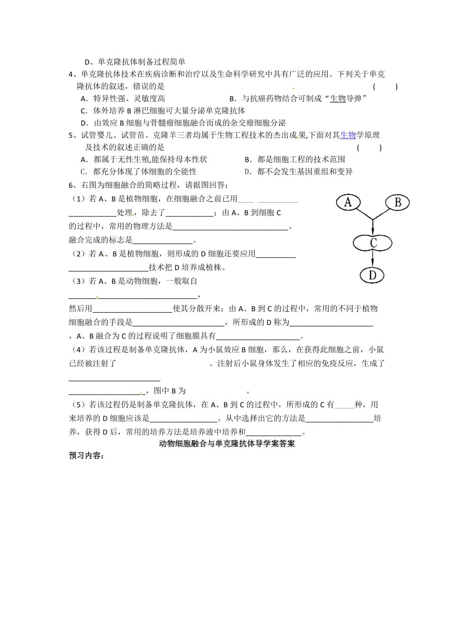 高中生物人教选修三学案：2.2.2 动物细胞融合与单克隆抗体（2） 预习学案_第4页