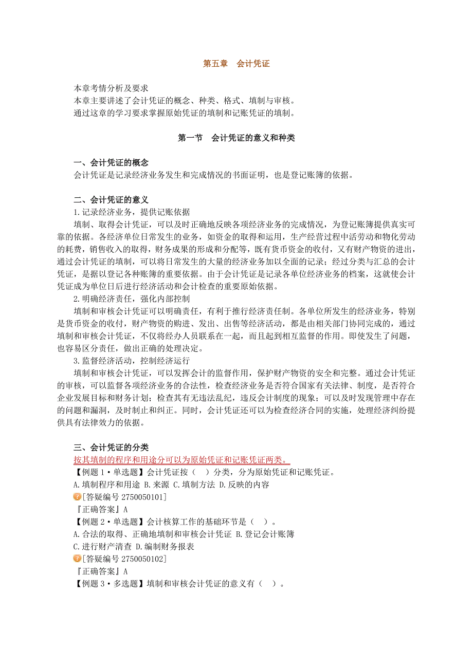 2012年江苏会计从业资格考试精品课件会计基础第五章会计凭证.doc_第1页