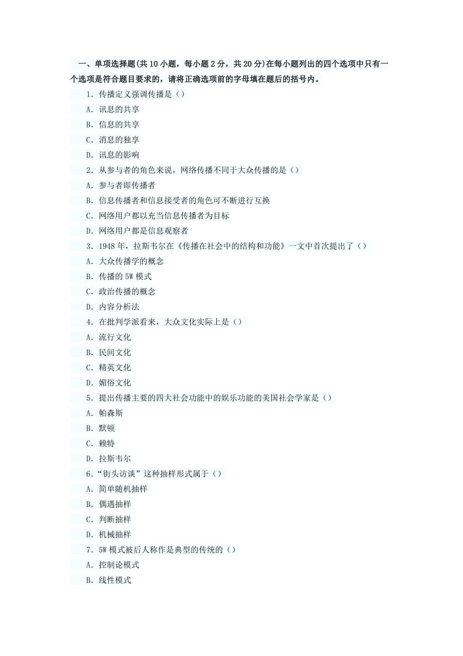 2012年同等学力申硕传播学冲刺模拟附答案（一）.doc_第1页