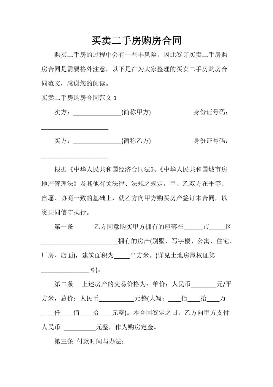 购房合同 买卖二手房购房合同_第1页