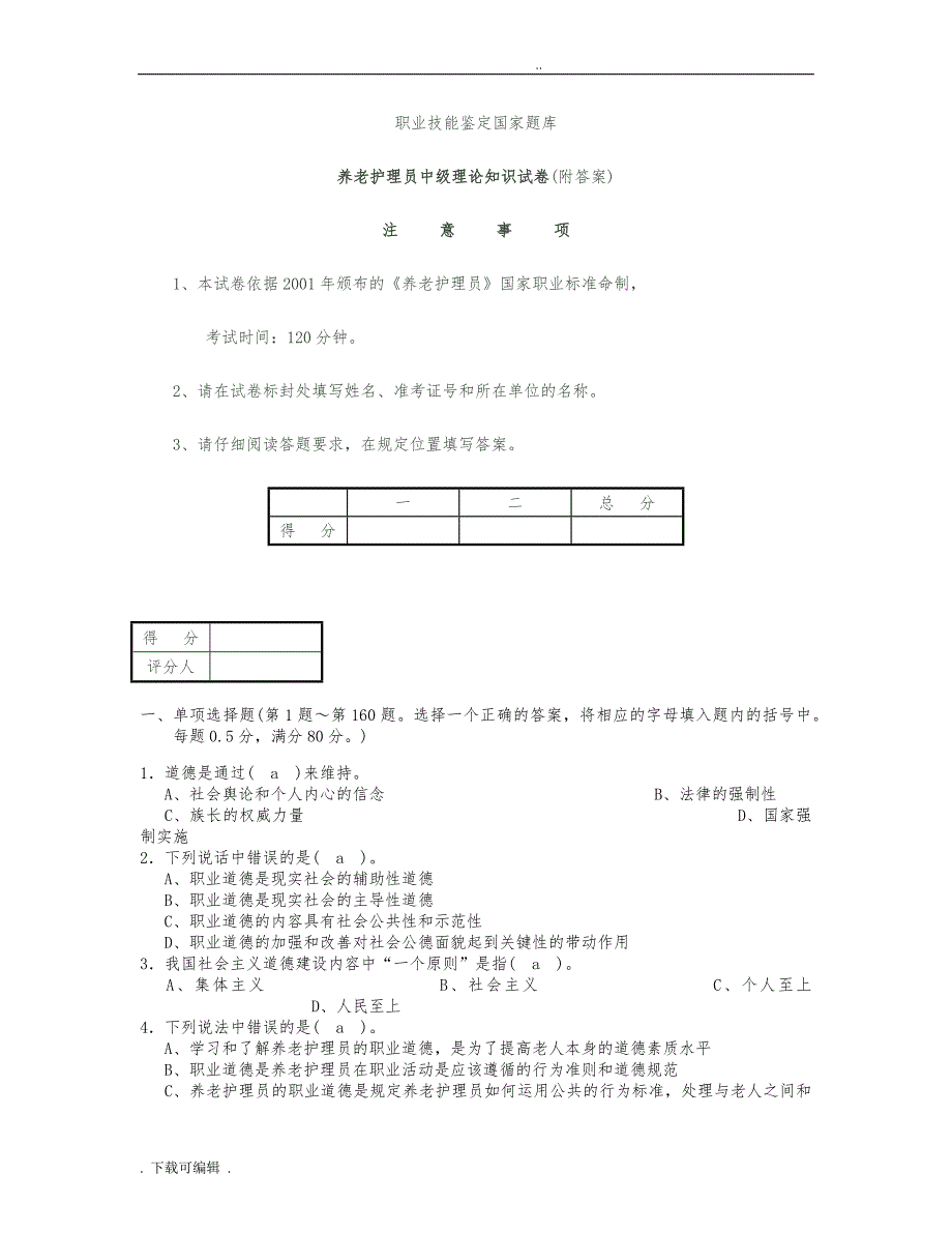 养老护理_员中级试题（卷）_含答案_第1页