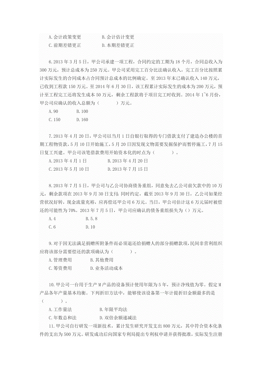 2014年中级会计实务试题（整理版）.doc_第2页