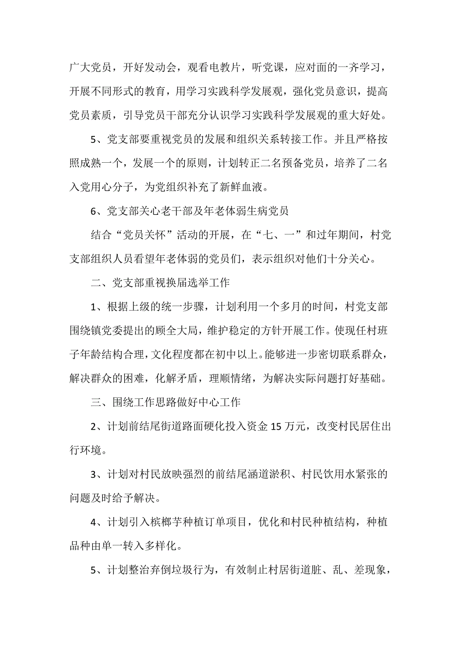 农村农业工作计划 农村党支部2020年工作计划怎么写【五篇】_第4页