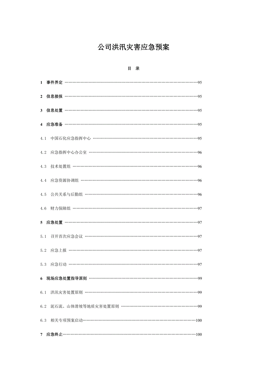 公司洪汛灾害应急预案_第1页