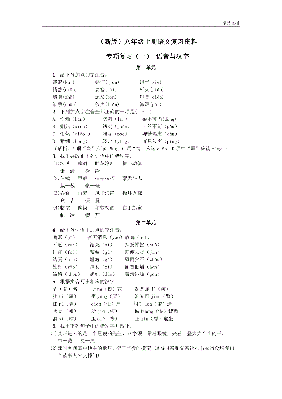 (新版)初中八年级语文上册复习资料.doc_第1页