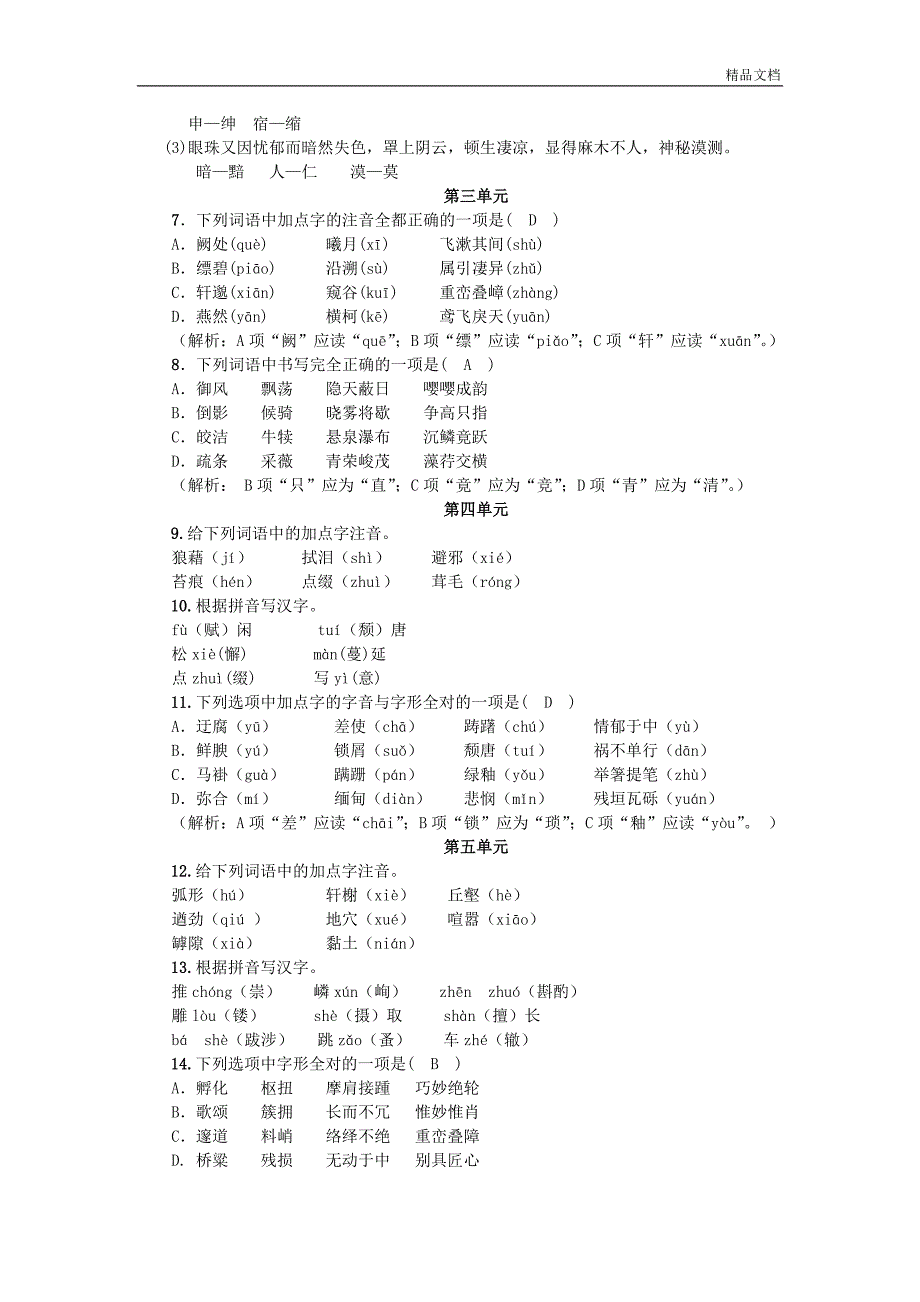 (新版)初中八年级语文上册复习资料.doc_第2页