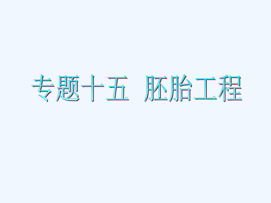 届高考生物二轮教案：专题胚胎工程_第1页