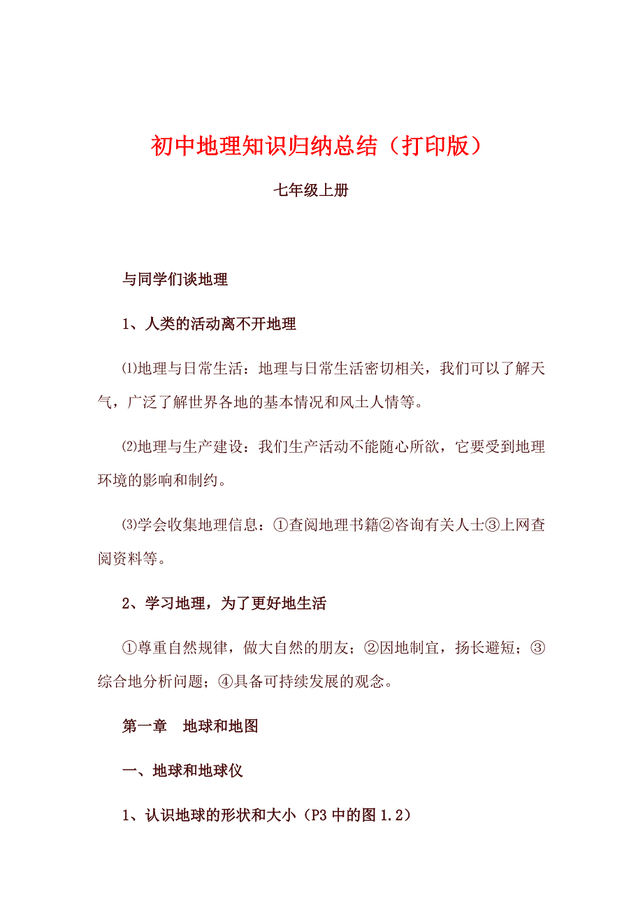 中考考前总复习初中地理知识点归纳汇总_第1页