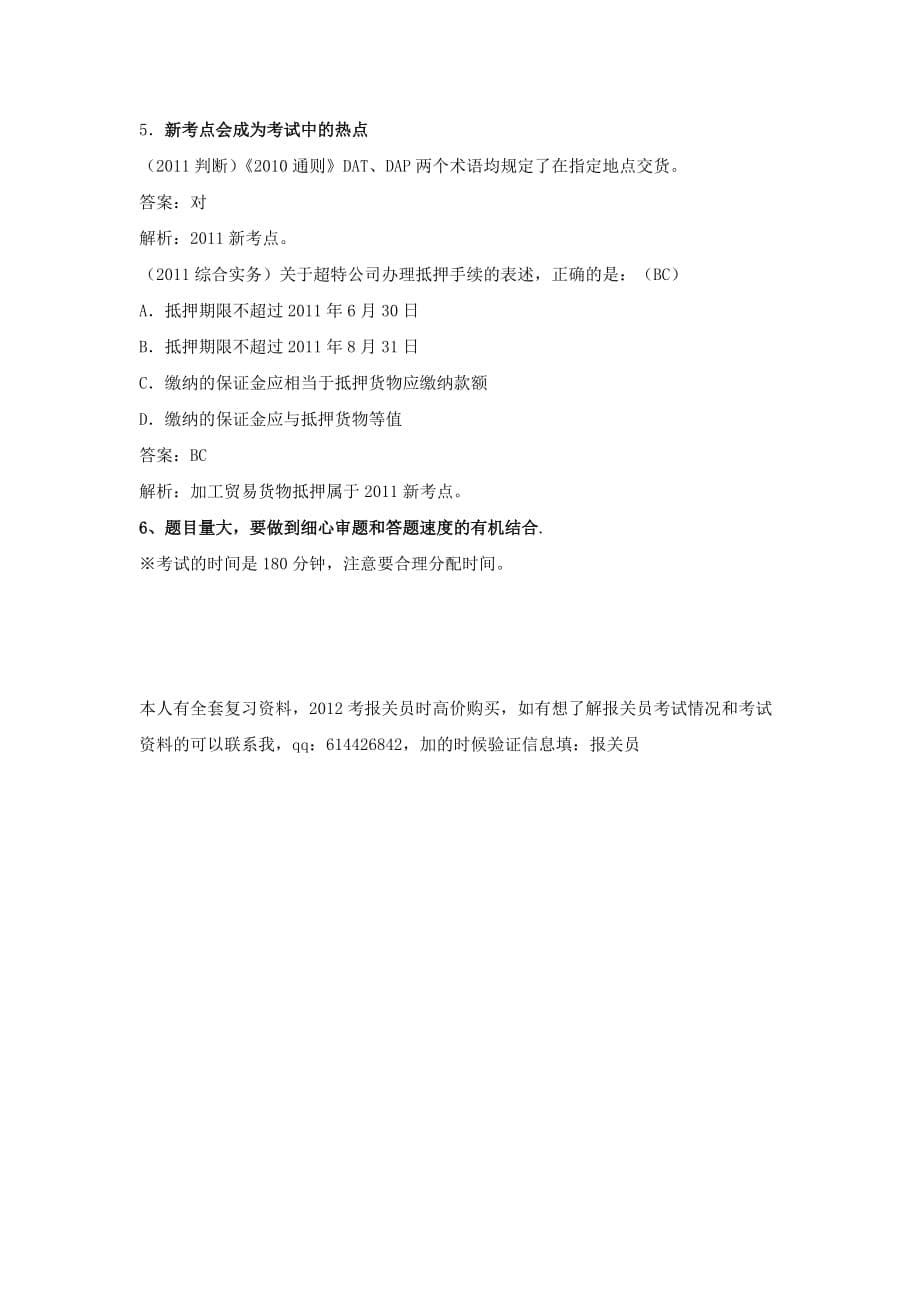 2013年报关员考试复习资料之预习篇.doc_第5页