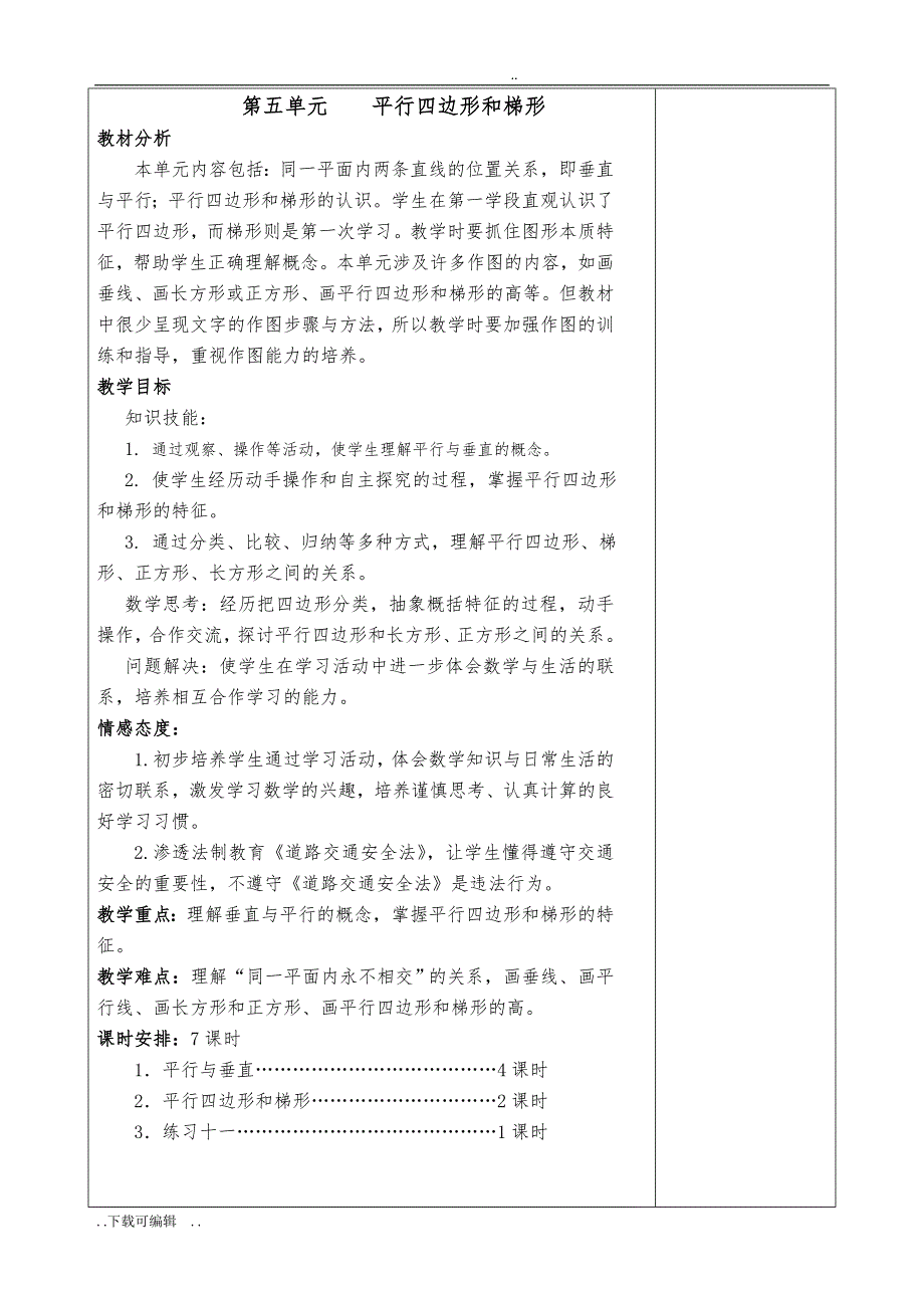 四年级（上册）第五单元平行四边形和梯形教（学）案_第1页