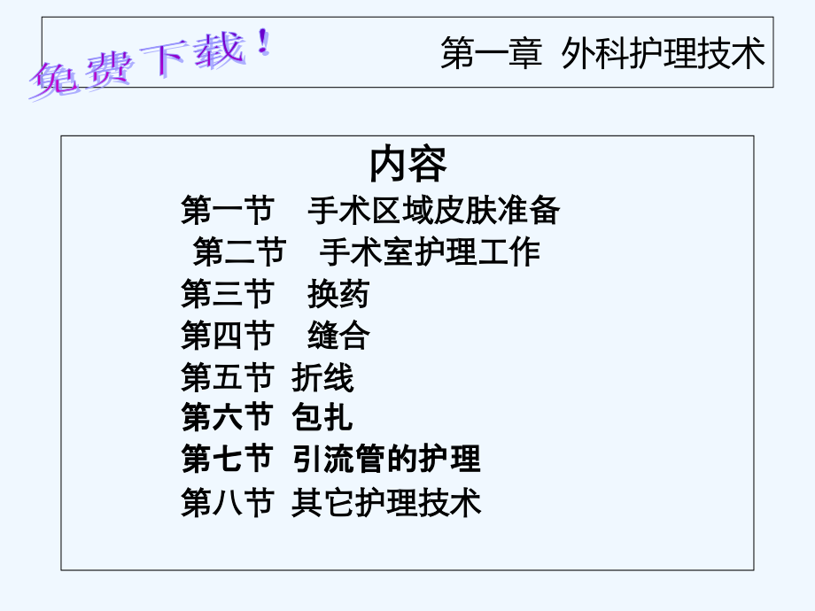 临床护理技术教案第章外科护理技术节_第1页