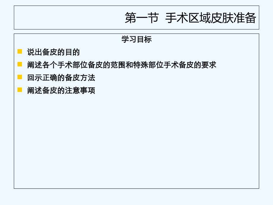 临床护理技术教案第章外科护理技术节_第2页