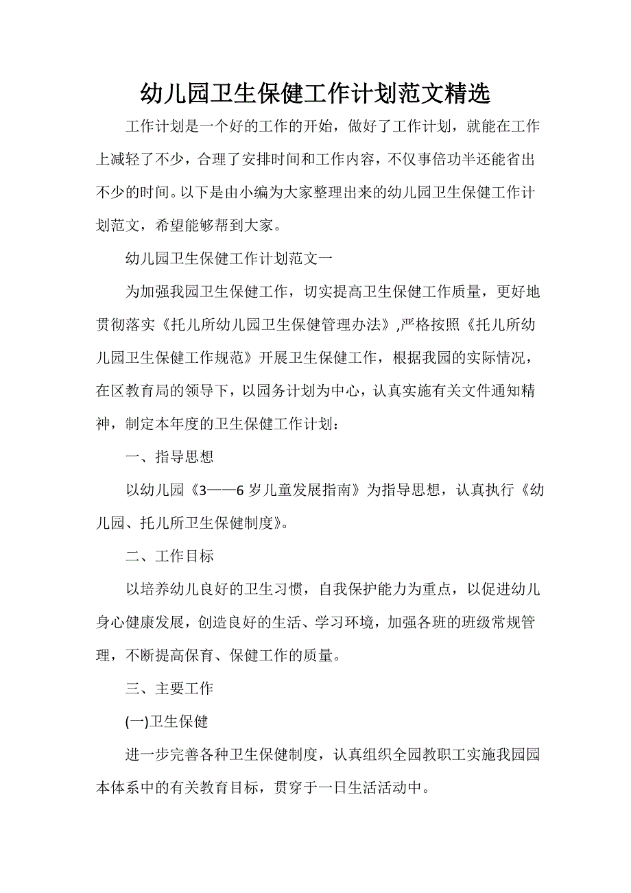 卫生工作计划 卫生工作计划汇总 幼儿园卫生保健工作计划范文精选_第1页