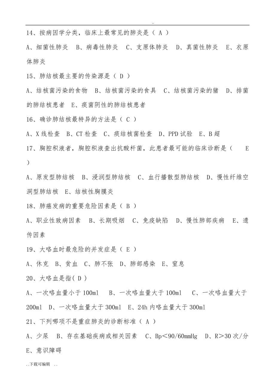 呼吸内科实习生出科考试试题（卷）与答案_第3页