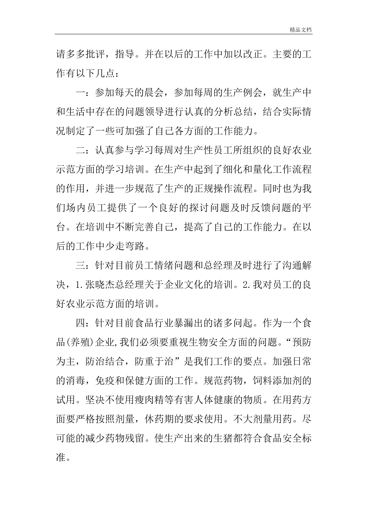 企业员工转正述职分析报告例文.doc_第2页