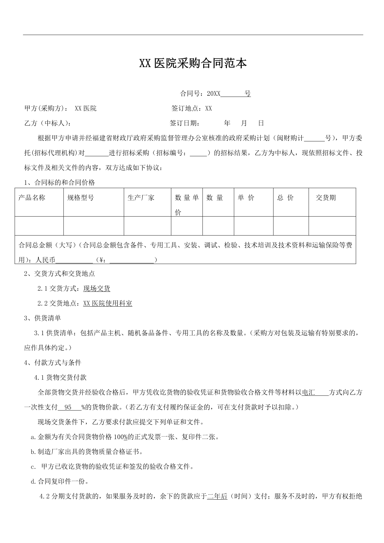 各行业通用采购合同样本模板范本_第1页