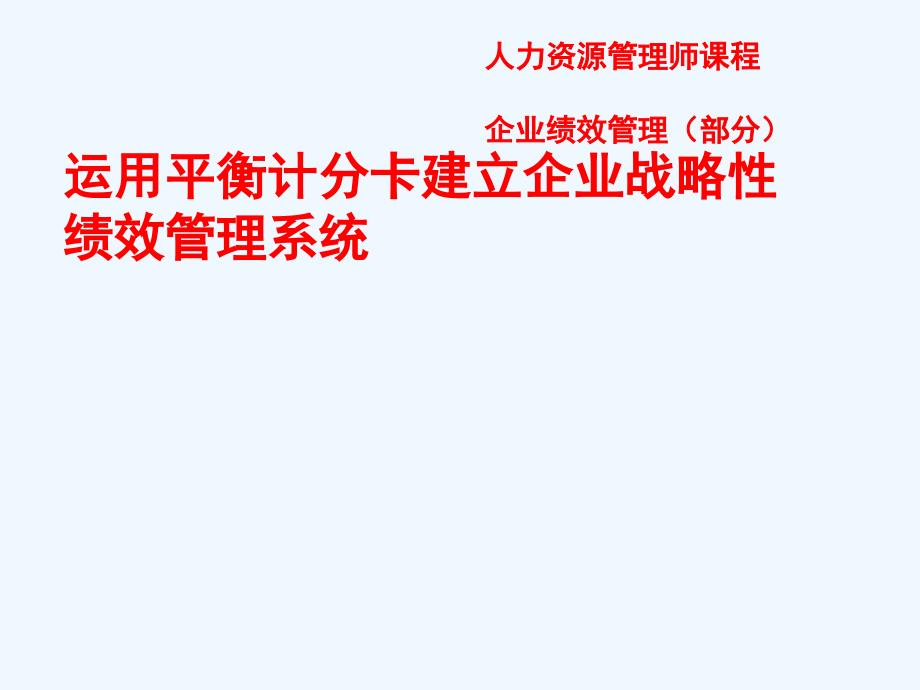 高级人力资源管理技术师培训绩效管理技术_第1页